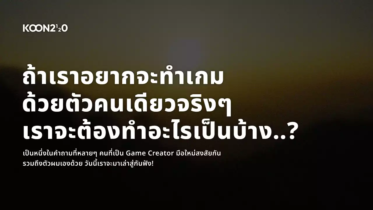 ถ้าเราอยากจะทำเกมด้วยตัวคนเดียวจริงๆ เราจะต้องทำอะไรเป็นบ้าง..?