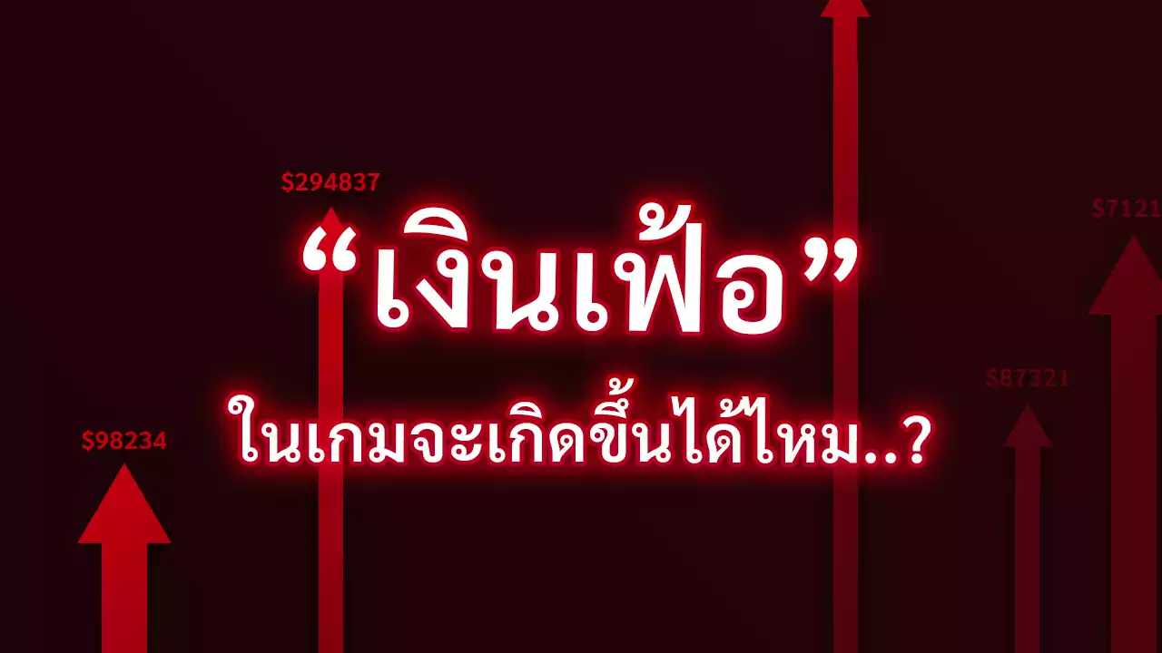 เงินเฟ้อในเกมจะเกิดขึ้นได้ไหม..?