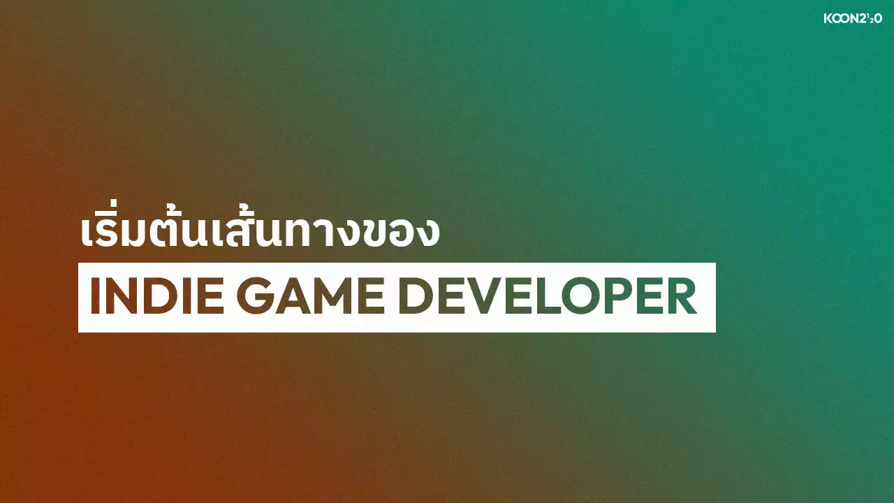 มาเริ่มต้นเส้นทางของ Indie Game Developer กัน!
