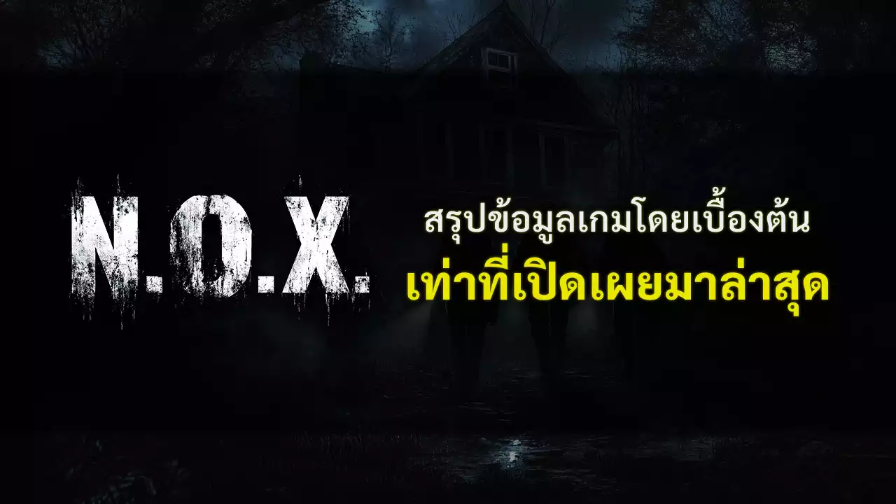สรุปข้อมูลเกมเบื้องต้นของ N.O.X เกมใหม่จากบริษัท LUMINDRIVE!