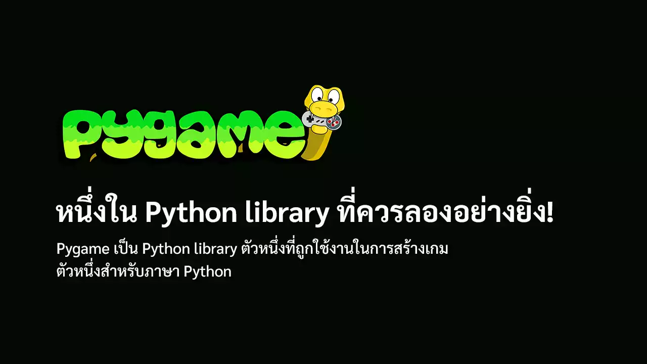 Pygame หนึ่งใน Python library ที่ควรลองอย่างยิ่ง!