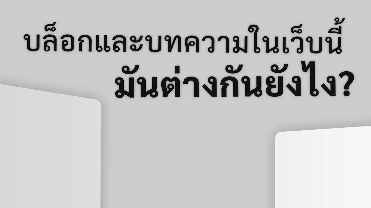 บล็อกและบทความในเว็บนี้มันต่างกันยังไง