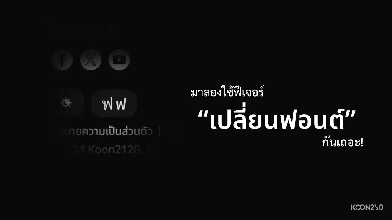 มาลองใช้ฟีเจอร์ "เปลี่ยนฟอนต์" กันเถอะ!