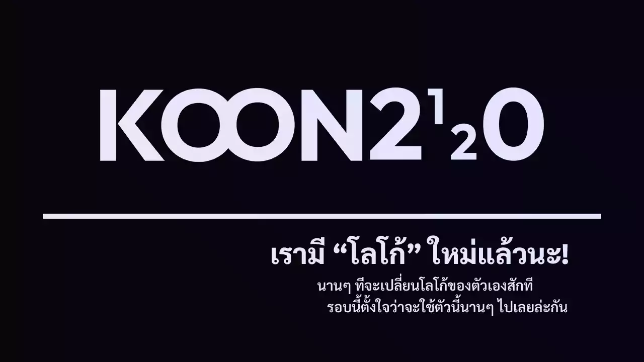 เรามี Logo ใหม่แล้วนะ!